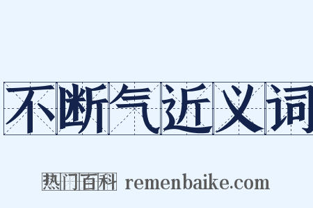 不断气近义词是什么意思的图片